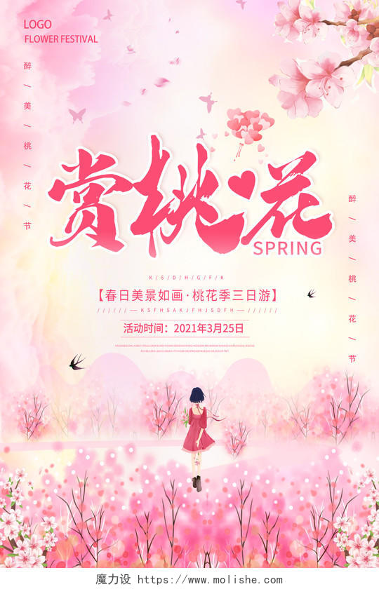 粉色桃花节一起赏桃花醉美桃花节春天桃花节宣传海报